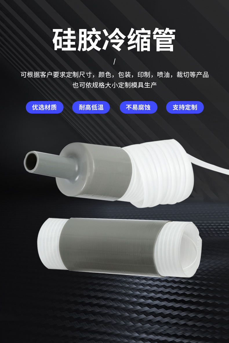 硅胶冷缩管